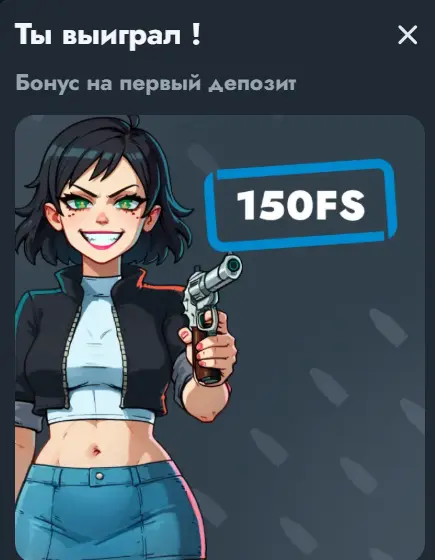 Выиграй 150 фриспинов при первом депозите! Выиграй 150 фриспинов при первом депозите!