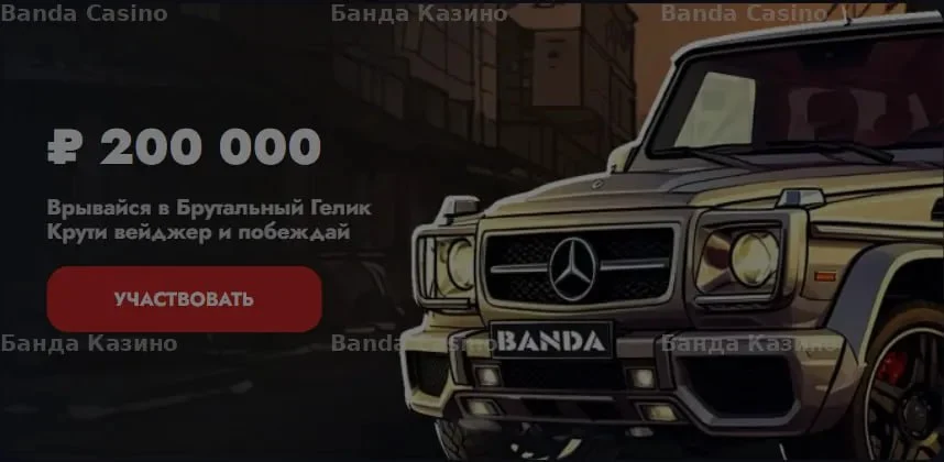 Участвуй в розыгрыше 200 000 ₽ и крути вейджер в Банда Казино! Участвуй в розыгрыше 200 000 ₽ и крути вейджер в Банда Казино!